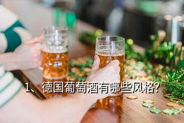 1、德國葡萄酒有哪些風(fēng)格？