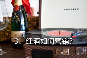 3、紅酒如何營銷？