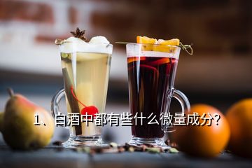 1、白酒中都有些什么微量成分？