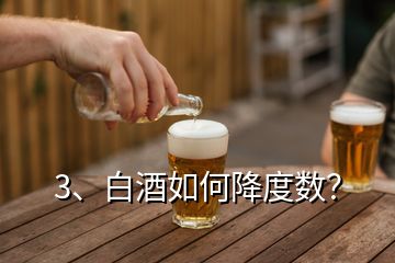 3、白酒如何降度數(shù)？