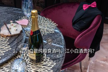 1、江小白是純糧食酒嗎，江小白酒貴嗎？