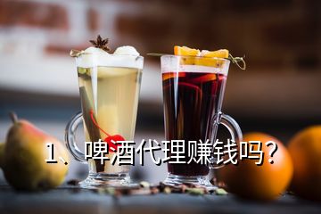 1、啤酒代理賺錢嗎？