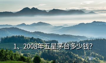 1、2008年五星茅臺(tái)多少錢？