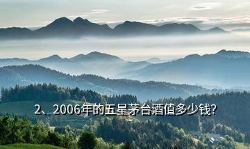 2、2006年的五星茅臺(tái)酒值多少錢？