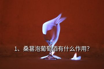 1、桑葚泡葡萄酒有什么作用？