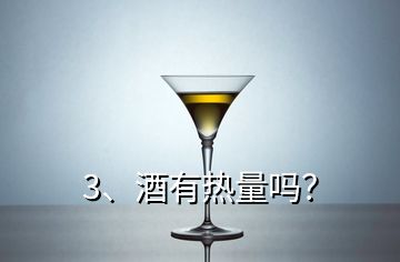 3、酒有熱量嗎？