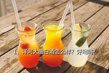 1、洋河大曲白酒怎么樣？好喝嗎？