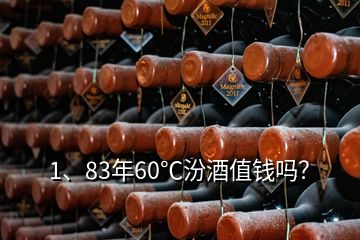 1、83年60℃汾酒值錢嗎？