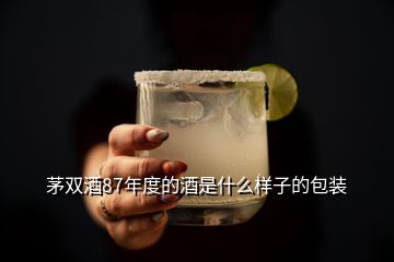 茅雙酒87年度的酒是什么樣子的包裝