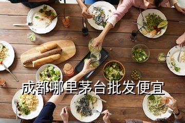 成都哪里茅臺批發(fā)便宜