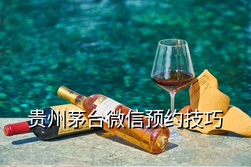 貴州茅臺微信預(yù)約技巧