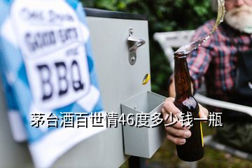 茅臺(tái)酒百世情46度多少錢(qián)一瓶