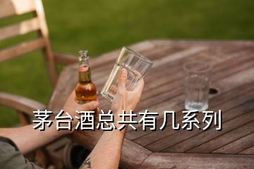 茅臺酒總共有幾系列