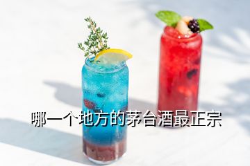 哪一個(gè)地方的茅臺(tái)酒最正宗