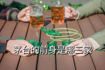 茅臺(tái)的前身是哪三家