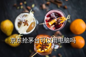 京東搶茅臺(tái)可以用電腦嗎