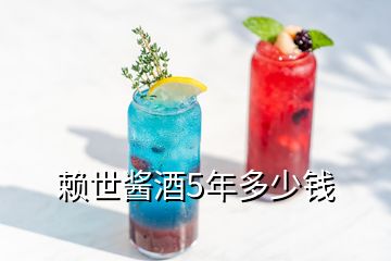 賴世醬酒5年多少錢