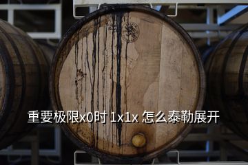 重要極限x0時(shí) 1x1x 怎么泰勒展開(kāi)