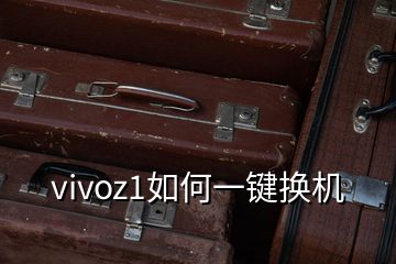 vivoz1如何一鍵換機