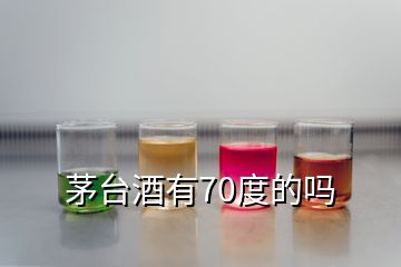 茅臺(tái)酒有70度的嗎