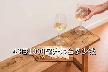 43度1000毫升茅臺多少錢