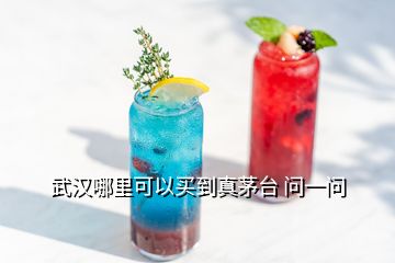 武漢哪里可以買到真茅臺 問一問