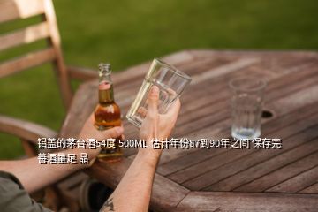 鋁蓋的茅臺酒54度 500ML 估計(jì)年份87到90年之間 保存完善酒量足 品