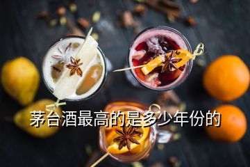 茅臺(tái)酒最高的是多少年份的