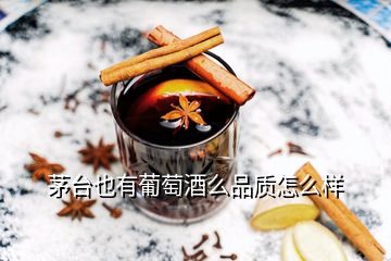 茅臺也有葡萄酒么品質(zhì)怎么樣