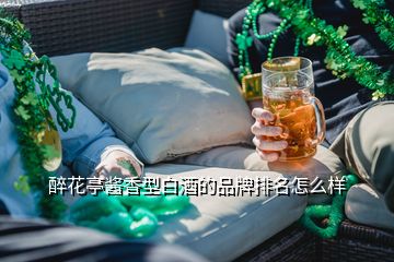 醉花亭醬香型白酒的品牌排名怎么樣