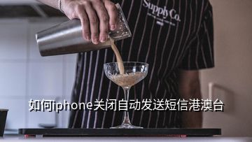 如何iphone關(guān)閉自動(dòng)發(fā)送短信港澳臺(tái)