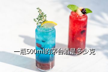 一瓶500ml的茅臺(tái)酒是多少克