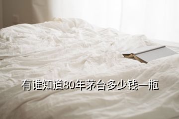 有誰知道80年茅臺多少錢一瓶