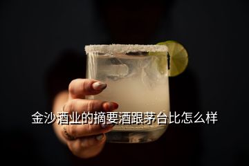 金沙酒業(yè)的摘要酒跟茅臺比怎么樣