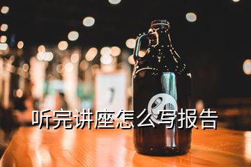 聽完講座怎么寫報(bào)告