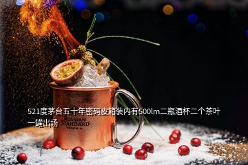 521度茅臺(tái)五十年密碼皮箱裝內(nèi)有500lm二瓶酒杯二個(gè)茶葉一罐出場(chǎng)