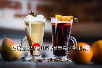 在瑞金 家里有幾瓶茅臺想賣掉 哪里有賣