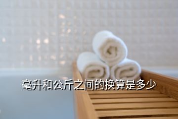 毫升和公斤之間的換算是多少