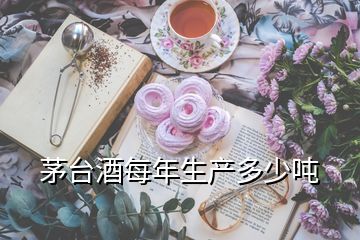 茅臺(tái)酒每年生產(chǎn)多少噸