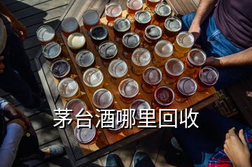 茅臺酒哪里回收