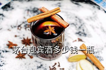 茅臺(tái)迎賓酒多少錢一瓶