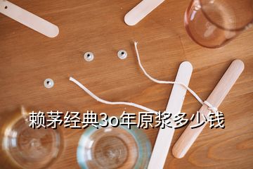 賴茅經(jīng)典3o年原漿多少錢