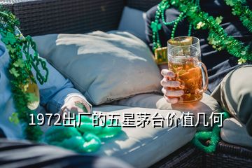 1972出廠的五星茅臺價值幾何