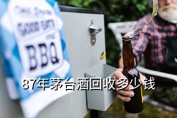 87年茅臺酒回收多少錢