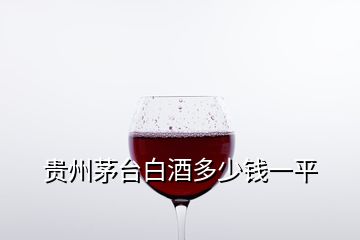 貴州茅臺(tái)白酒多少錢一平