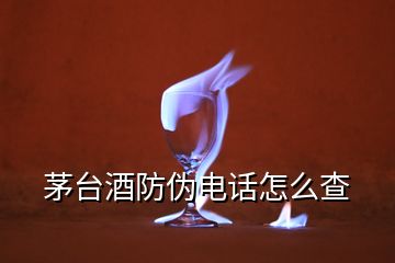 茅臺酒防偽電話怎么查