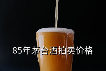 85年茅臺(tái)酒拍賣價(jià)格