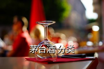 茅臺酒 分類