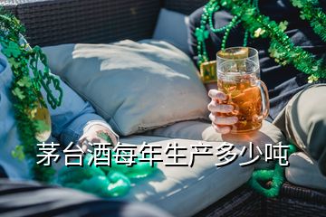 茅臺酒每年生產(chǎn)多少噸