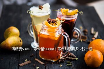 酒精度53vO丨凈含量5O0m丨茅臺帥渡酒多少錢一瓶